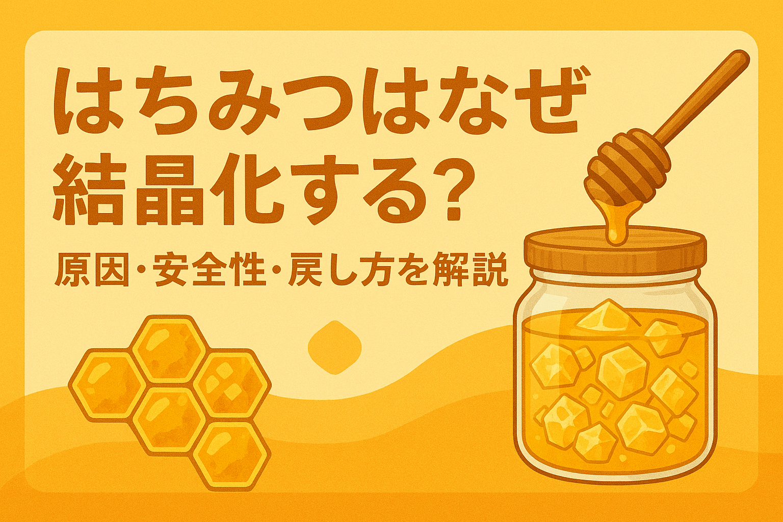 はちみつはなぜ結晶化する？｜原因・安全性・戻し方を解説